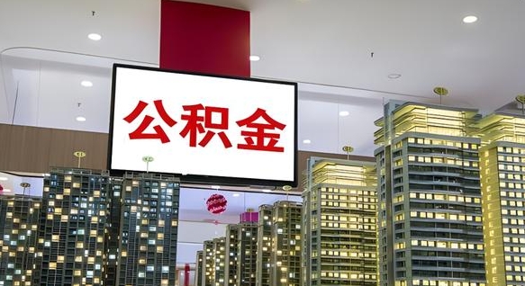 香河离职可以取公积金（离职了可以取公积金）